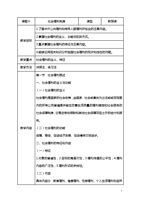 课题十：《社会福利制度》教案