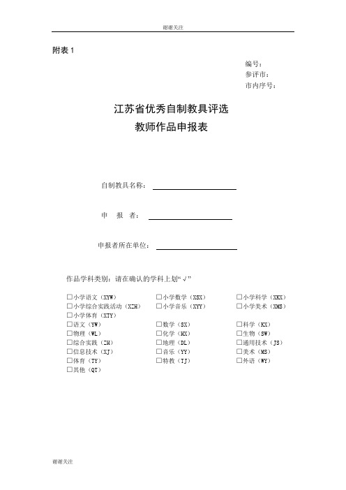 江苏省优秀自制教具评选教师作品申报表.doc