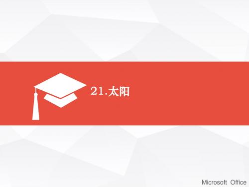 21 太阳