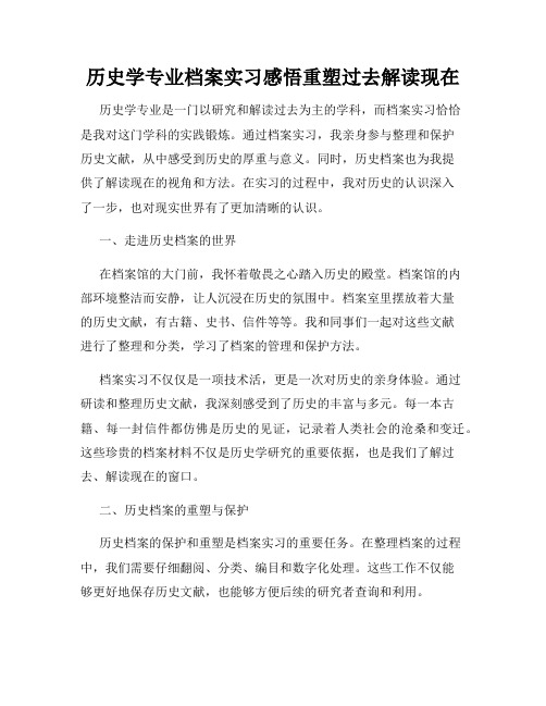 历史学专业档案实习感悟重塑过去解读现在