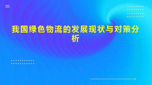 我国绿色物流的发展现状与对策分析