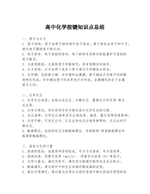 高中化学按键知识点总结