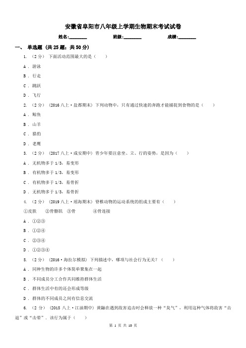 安徽省阜阳市八年级上学期生物期末考试试卷