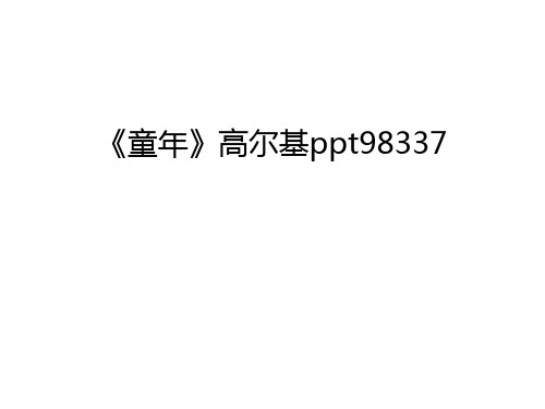 《童年》高尔基ppt98337讲解学习