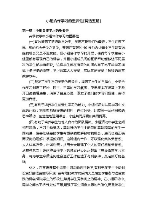 小组合作学习的重要性[精选五篇]