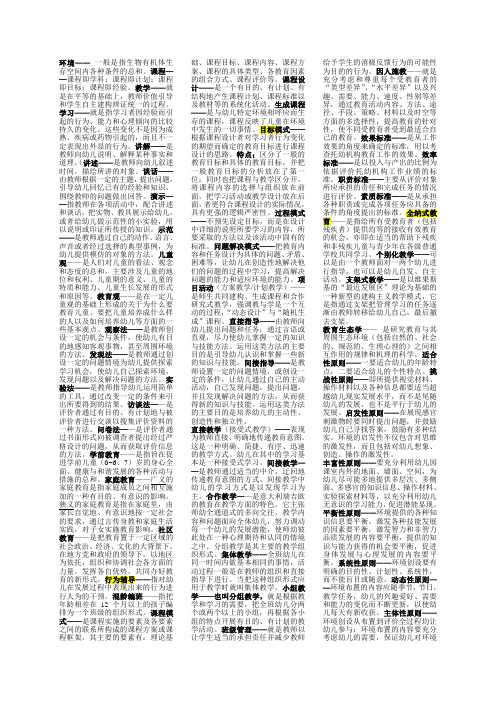 学前教育原理  重点知识复习