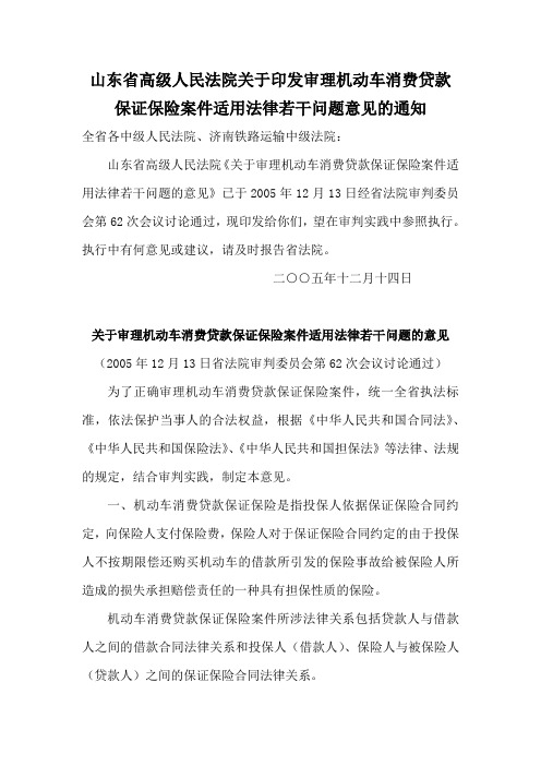 山东省高级人民法院关于印发审理机动车消费贷款保证保险案件适用法律若干问题意见的通知