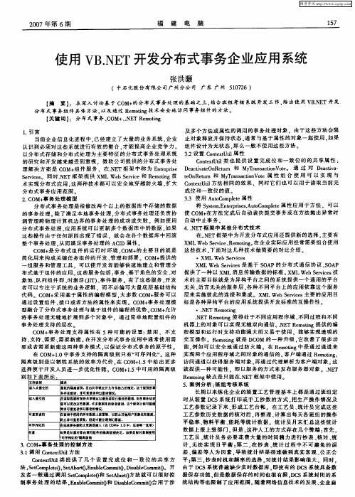 使用VB.NET开发分布式事务企业应用系统