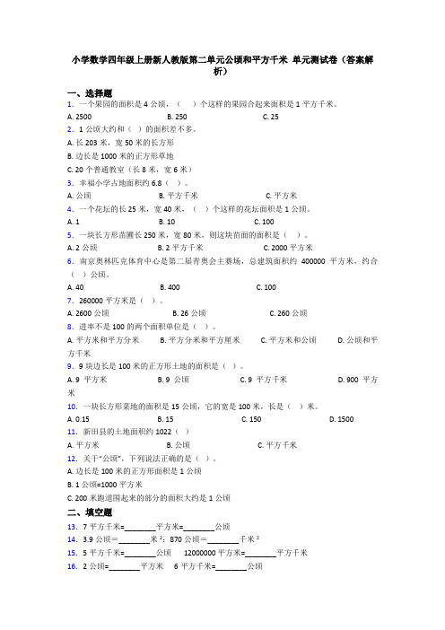 小学数学四年级上册新人教版第二单元公顷和平方千米 单元测试卷(答案解析)