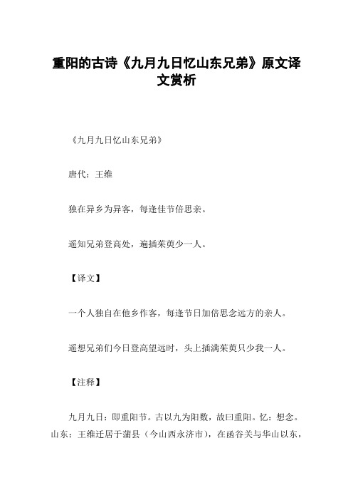 重阳的古诗《九月九日忆山东兄弟》原文译文赏析