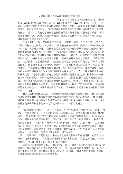 从课程的概念界定看我国课程研究的问题