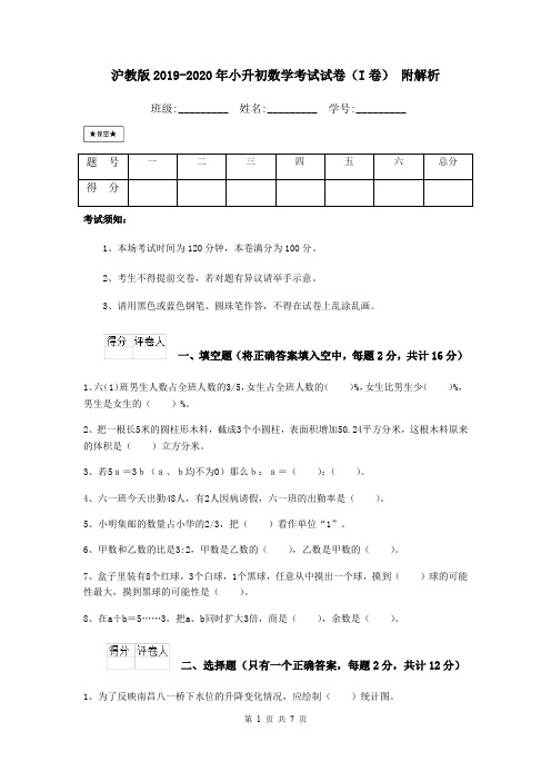 沪教版2019-2020年小升初数学考试试卷(I卷) 附解析