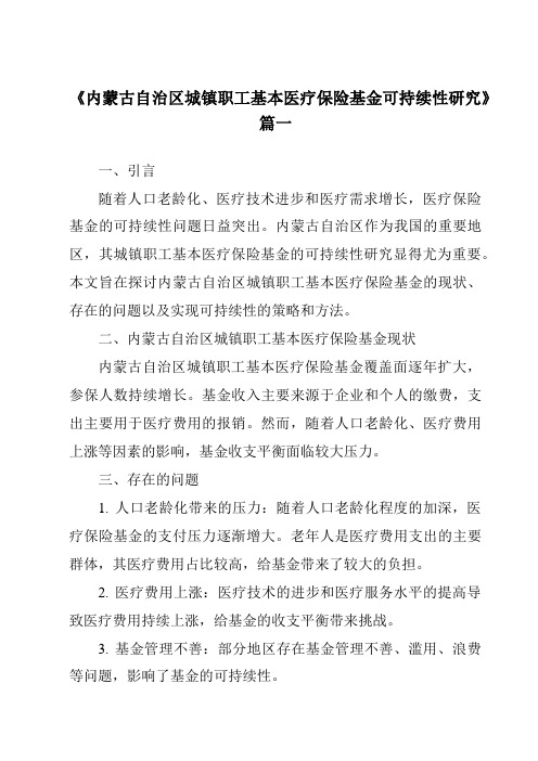 《2024年内蒙古自治区城镇职工基本医疗保险基金可持续性研究》范文