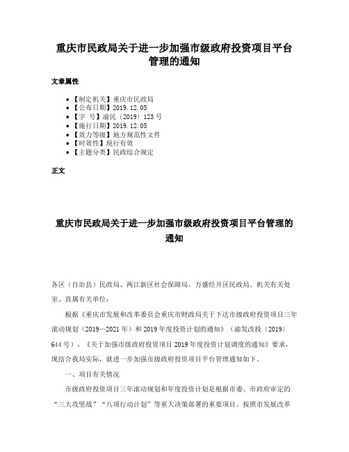 重庆市民政局关于进一步加强市级政府投资项目平台管理的通知