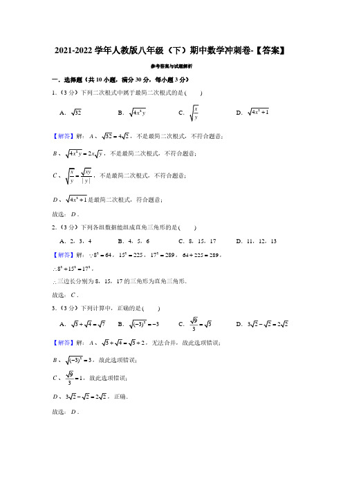 数学04292021-2022学年人教版八年级(下)期中数学冲刺卷-【答案】