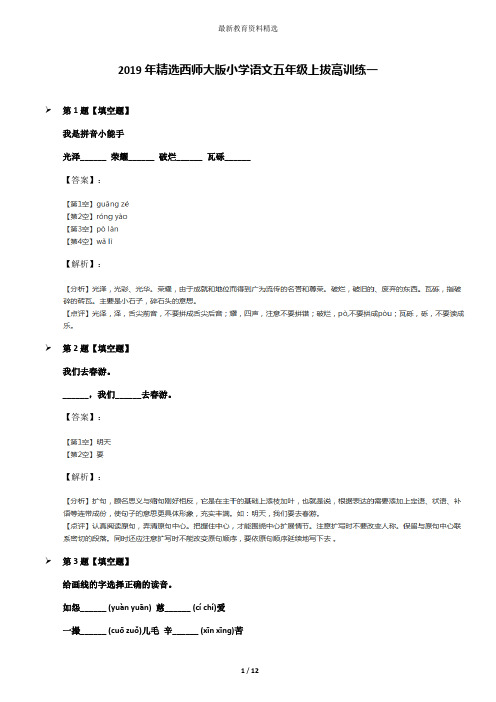 2019年精选西师大版小学语文五年级上拔高训练一