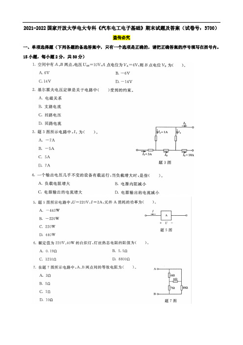 2021-2022国家开放大学电大专科《汽车电工电子基础》期末试题及答案(试卷号：3700)