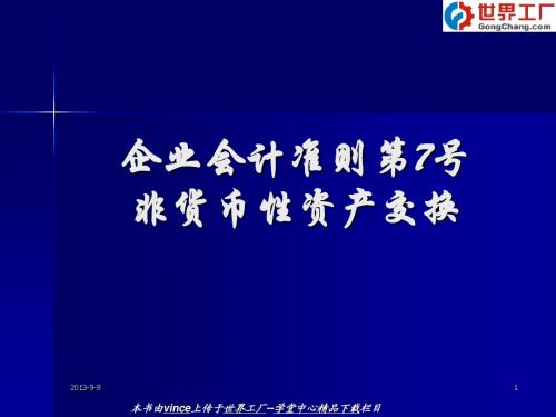 企业会计准则第7号——非货币性资产交换