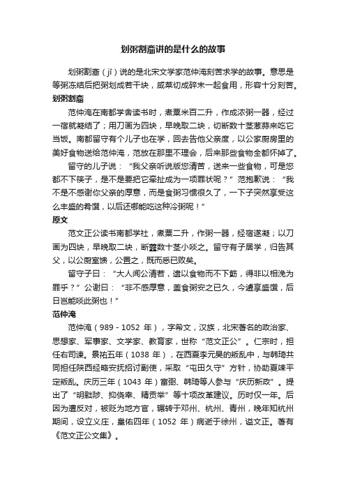 划粥割齑讲的是什么的故事