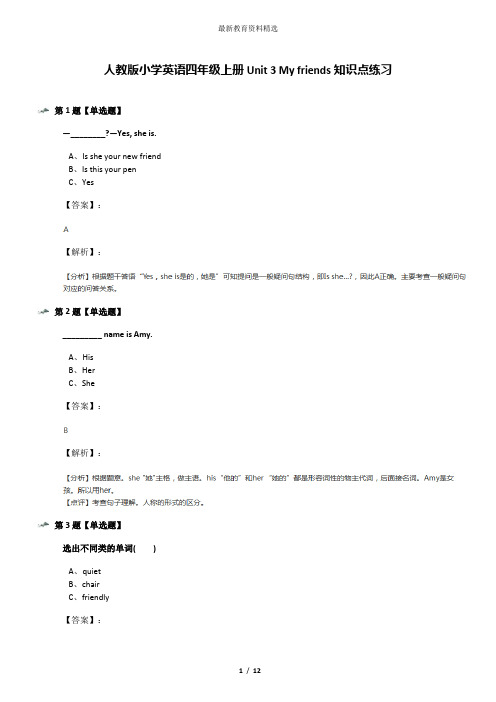 人教版小学英语四年级上册Unit 3 My friends知识点练习