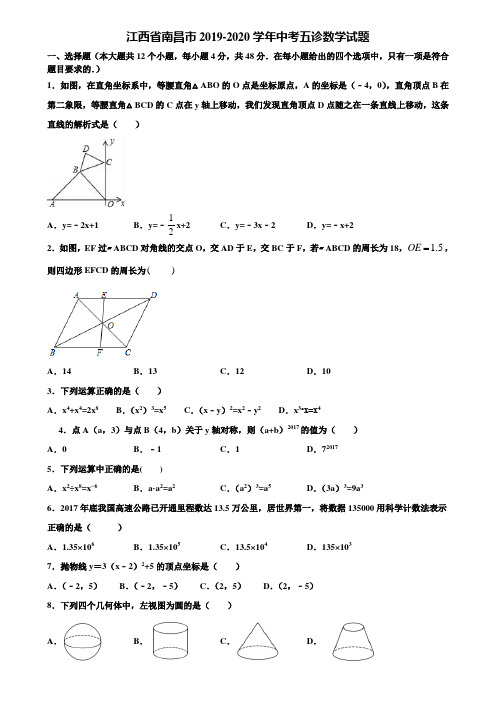 江西省南昌市2019-2020学年中考五诊数学试题含解析