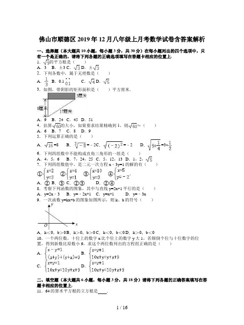 佛山市顺德区2019年12月八年级上月考数学试卷含答案解析