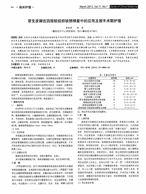 穿支皮瓣在四肢软组织缺损修复中的应用及围手术期护理