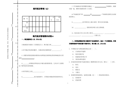 现代饭店管理AB卷