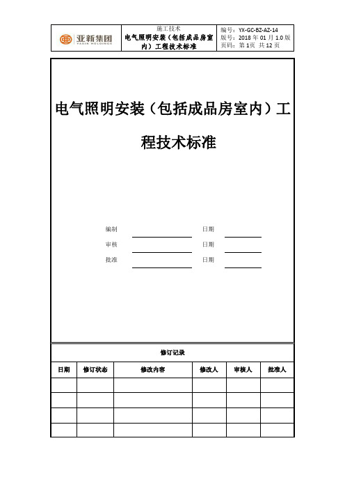 电气照明安装(包括成品房室内)工程技术标准(1-31修订)