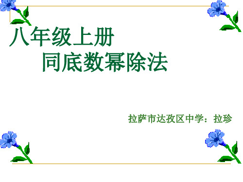 人教版八年级上册数学：同底数幂的除法(公开课课件)