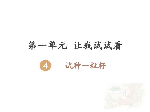 二年级下册道德与法治《4 试种一粒籽》(1) 人教部编版