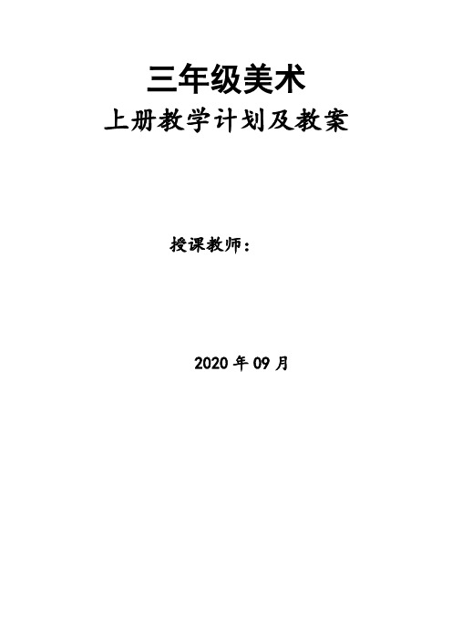 人美版小学美术三年级上册教学计划及教案