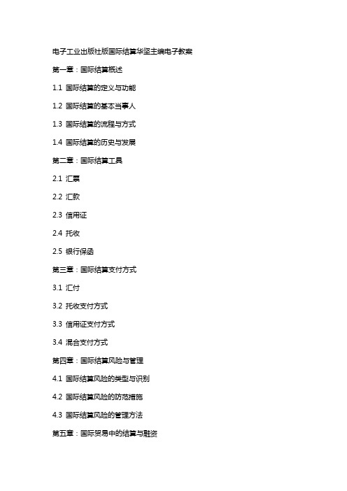 电子工业出版社版国际结算华坚主编电子教案