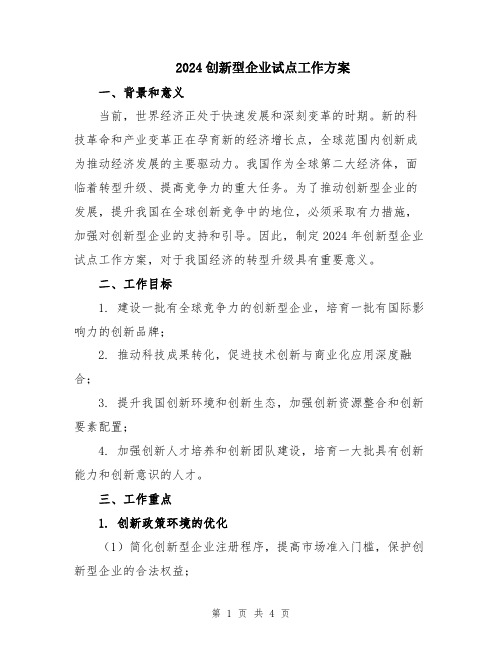 2024创新型企业试点工作方案