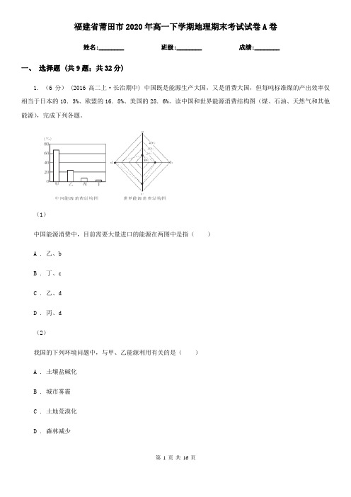 福建省莆田市2020年高一下学期地理期末考试试卷A卷