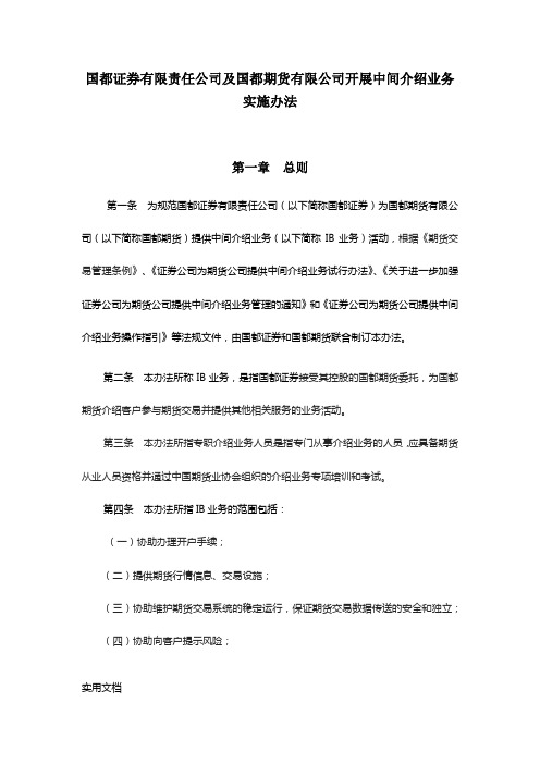 国都证券有限责任公司及国都期货有限公司开展中间介绍业务实施办法