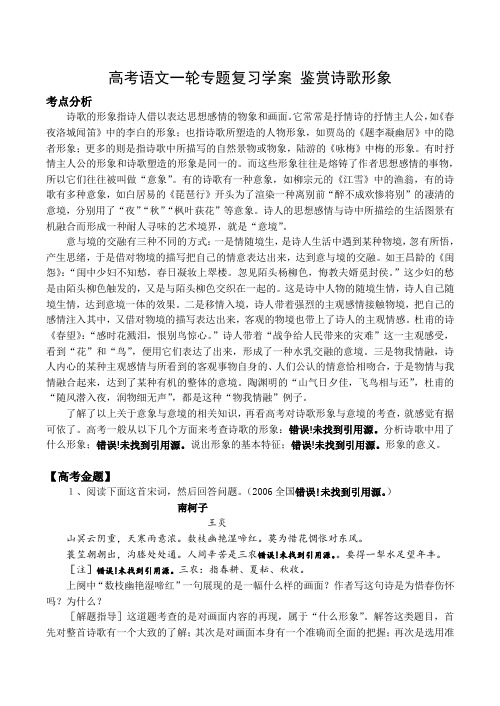 高考语文一轮专题复习学案 鉴赏诗歌形象