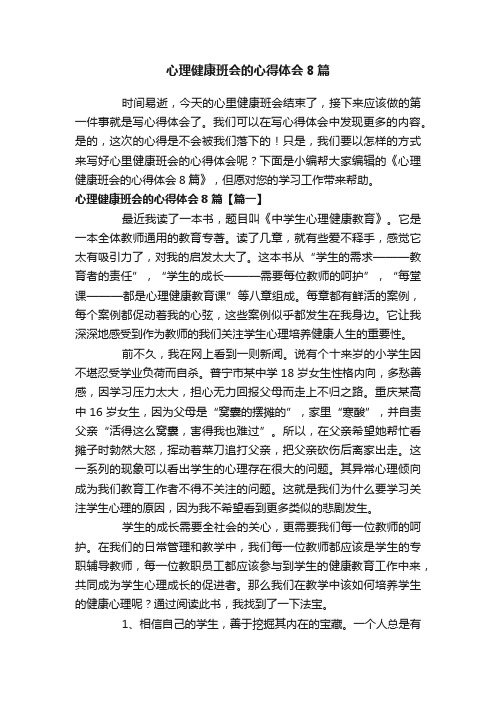 心理健康班会的心得体会8篇