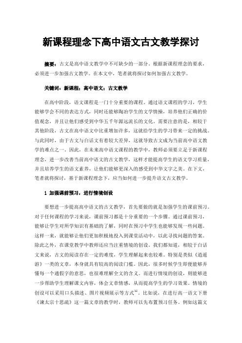 新课程理念下高中语文古文教学探讨