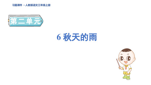 三年级语文上册6 秋天的雨基础八分钟课件