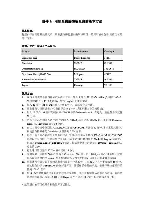 用胰蛋白酶酶解蛋白的基本方法