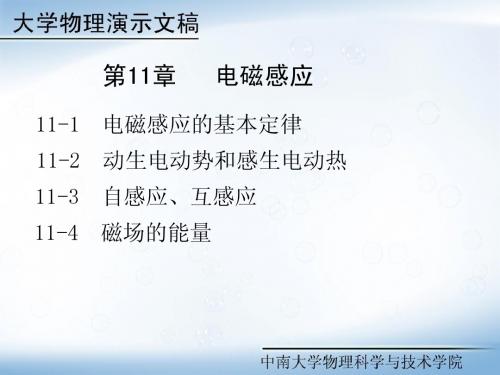 大学物理第二部分电磁场与电磁学之第11章   电磁感应