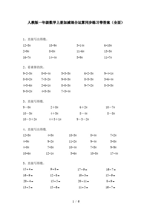 人教版一年级数学上册加减混合运算同步练习带答案(全面)