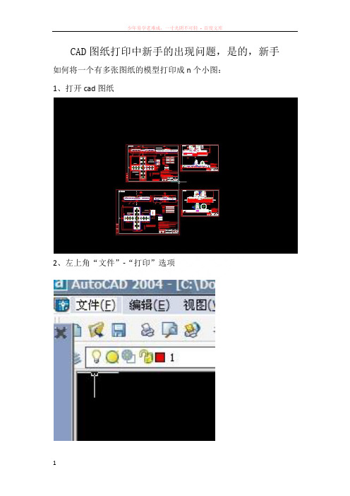 cad中如何将一个有多张图纸的模型打印成n个小图