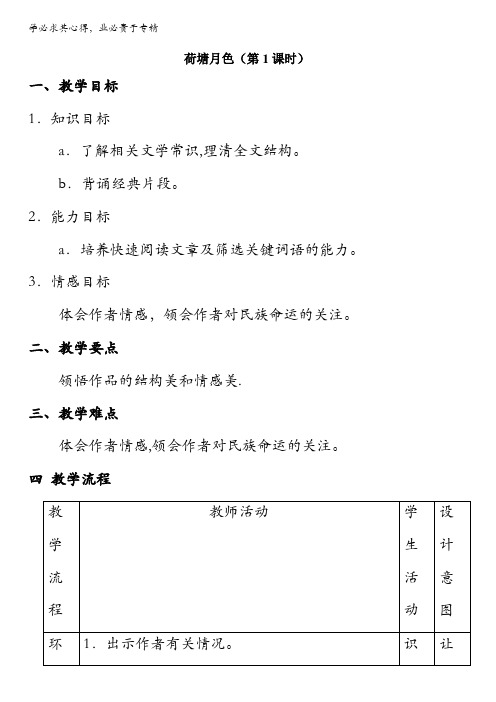 北京市2015-2016学年高一语文下册 1.1 荷塘月色(教学设计) 