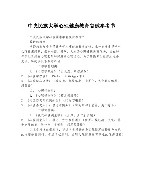 中央民族大学心理健康教育复试参考书