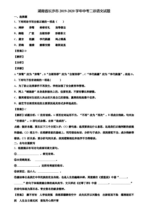 湖南省长沙市2019-2020学年中考二诊语文试题含解析