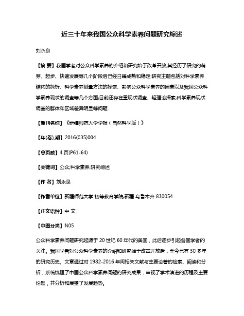 近三十年来我国公众科学素养问题研究综述