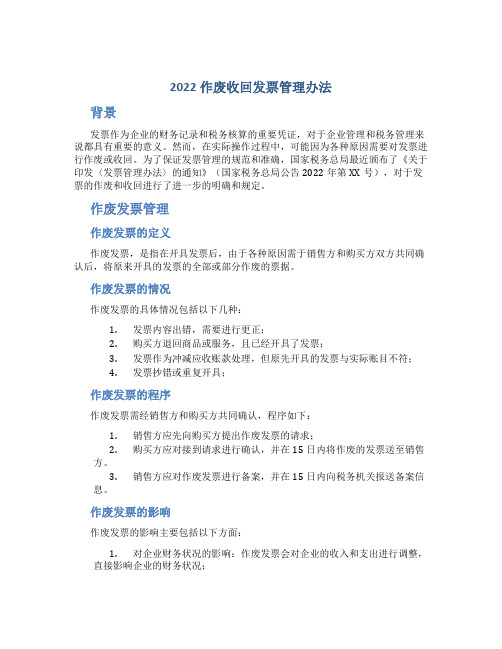 2022作废收回发票管理办法