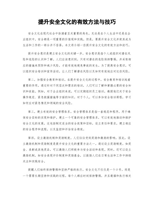 提升安全文化的有效方法与技巧